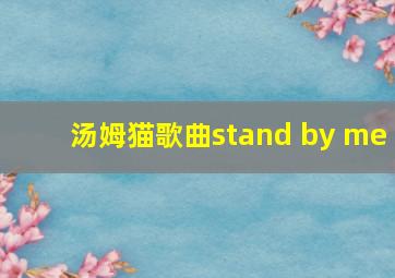 汤姆猫歌曲stand by me